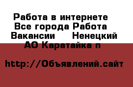 Работа в интернете - Все города Работа » Вакансии   . Ненецкий АО,Каратайка п.